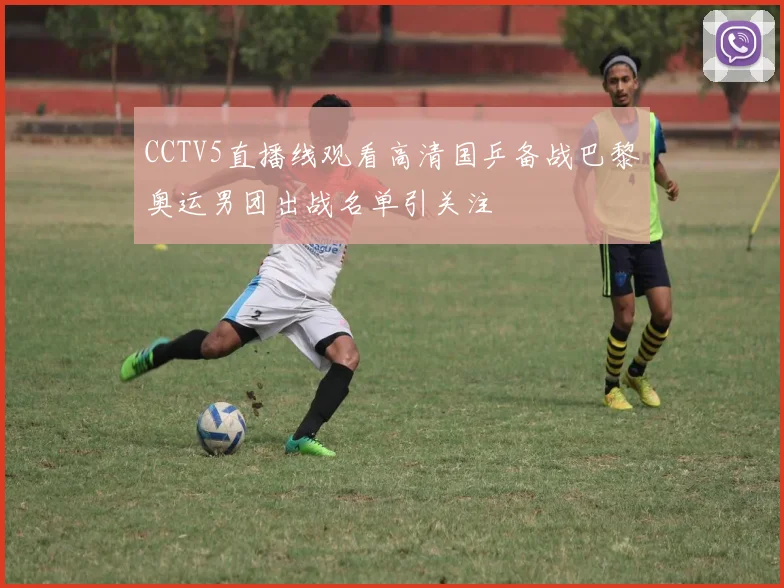 CCTV5直播线观看高清国乒备战巴黎奥运男团出战名单引关注