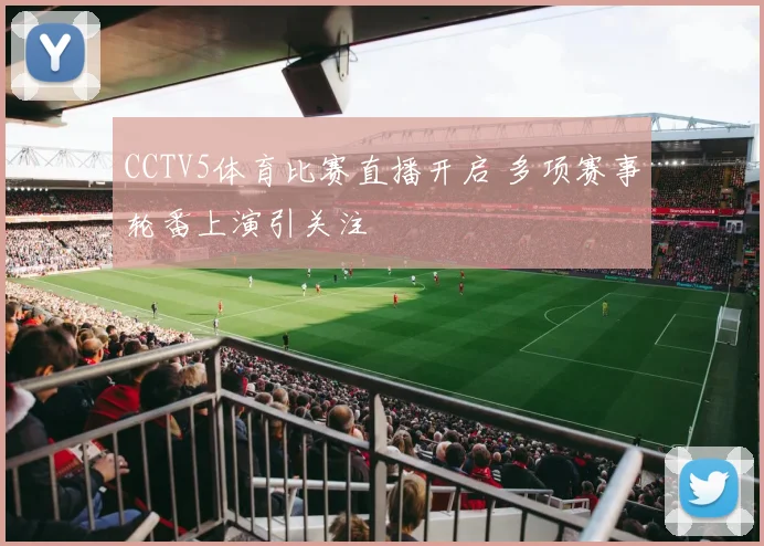 CCTV5体育比赛直播开启 多项赛事轮番上演引关注
