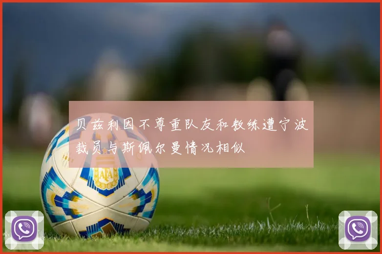 贝兹利因不尊重队友和教练遭宁波裁员与斯佩尔曼情况相似