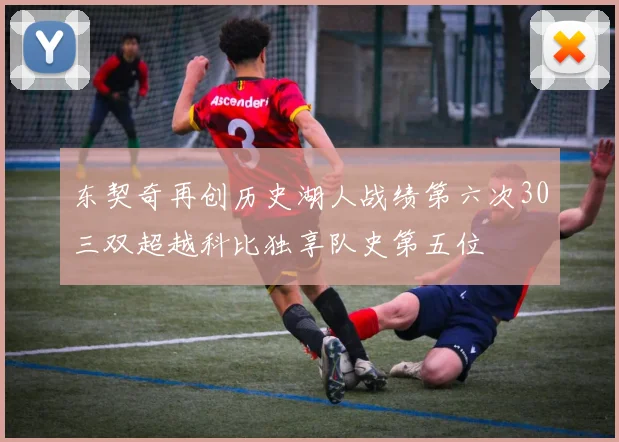 东契奇再创历史湖人战绩第六次30三双超越科比独享队史第五位