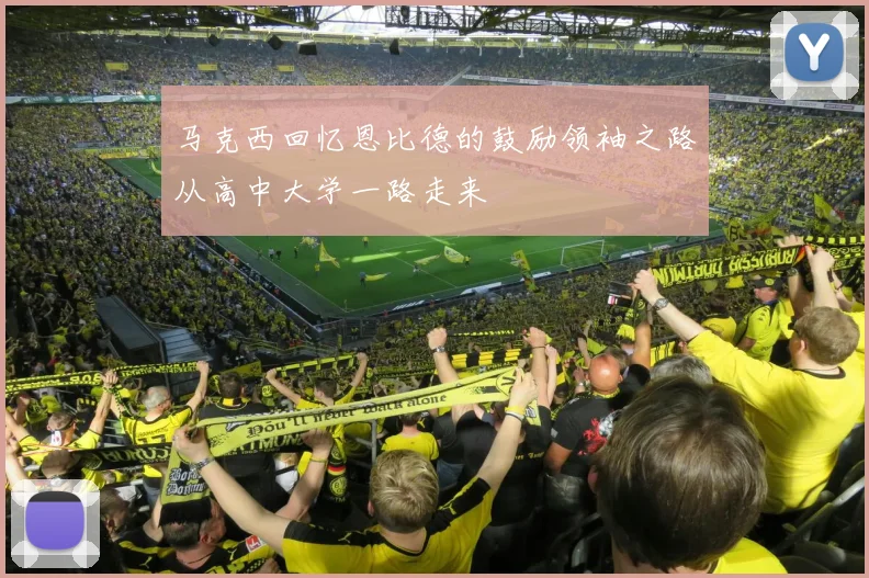 马克西回忆恩比德的鼓励领袖之路从高中大学一路走来