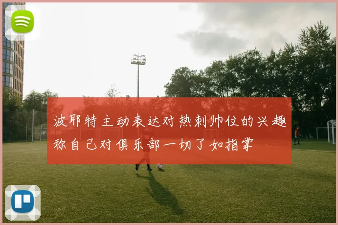 波耶特主动表达对热刺帅位的兴趣称自己对俱乐部一切了如指掌