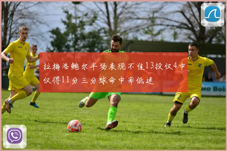 拉梅洛鲍尔半场表现不佳13投仅4中仅得11分三分球命中率低迷